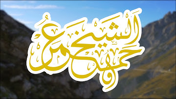 "وَأَنَّهُ هُوَ أَضْحَكَ وَأَبْكَىٰ "  بترتيل حزين ومؤثر ما تيسر من سورة النجم الشيخ عمر حمدو
