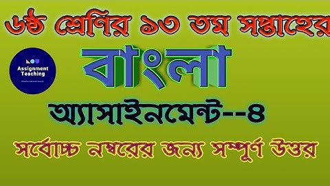 Class six 13 th week assignment Bangla ||৬ষ্ঠ শ্রেণির ১৩ তম সপ্তাহের বাংলা অ্যাসাইনমেন্ট