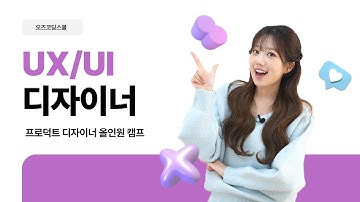 [3분 가이드] UX/UI 디자이너캠프