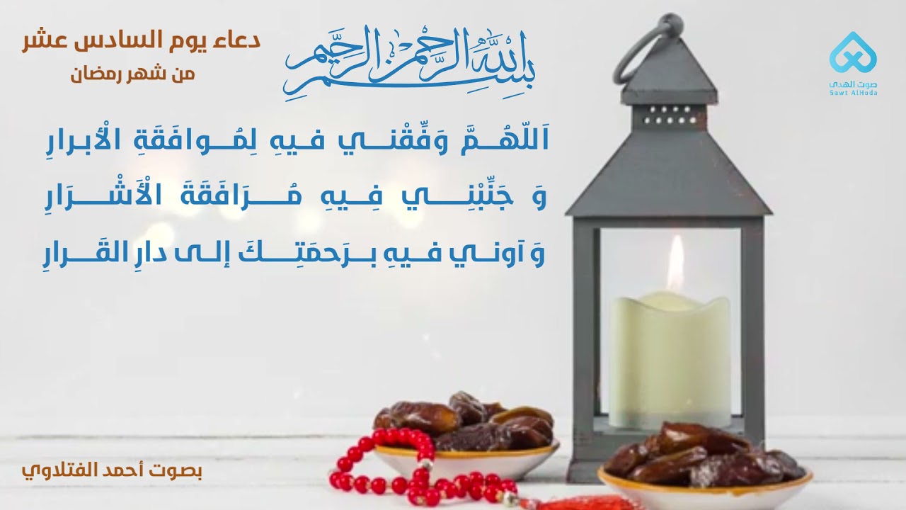 ⁣دعاء اليوم السادس عشر من شهر رمضان المبارك | بصوت احمد الفتلاوي
