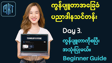 Day 3. ကွန်ပျူတာကိုစတင်အသုံးပြုပါမယ်။ လုံးဝ Beginner အဆင့်ကနေ စပြီးသွားပါမယ်။