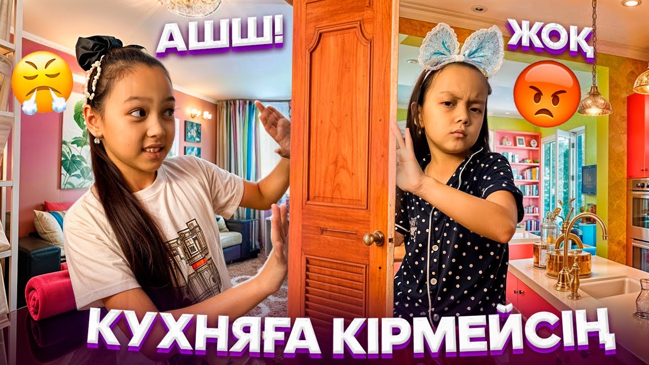 КУХНЯҒА КІРМЕЙСІҢДЕЕР😡😠/АЯНА АШУЛАНЫП ЖҮР😅🫣🎥