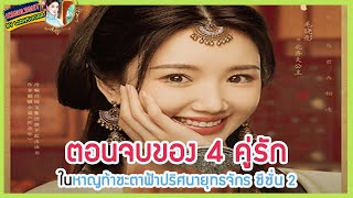 🔶🔶ตอนจบของ 4 คู่รักในหาญท้าชะตาฟ้าปริศนายุทธจักร ซีซั่น 2