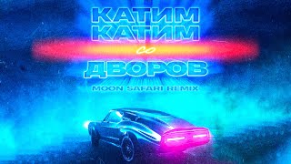 ЯD - Катим-катим со дворов MOON SAFARI REMIX