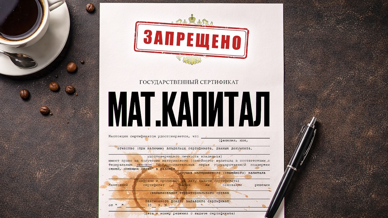 Мы все потеряли…Очередные ИЗМЕНЕНИЯ в маткапитале 2026! / Как дешевле купить квартиру?