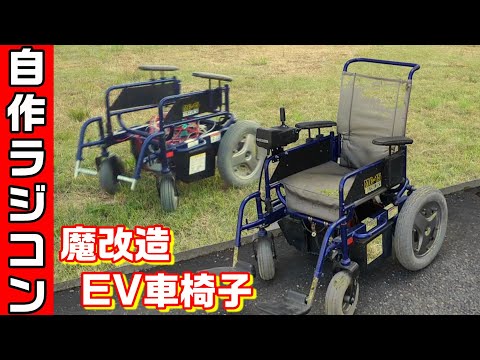 自作ラジコン ローバー 電動車いすを改造して、RCの一人乗りEV車に魔