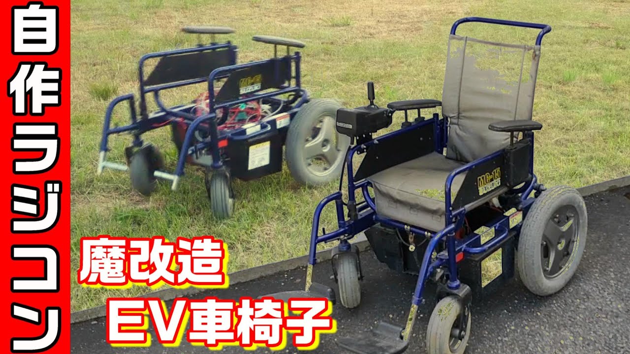 電動車椅子、カート、改造 自作ラジコン ローバー 電動車いすを改造して、RCの一人乗りEV車に魔