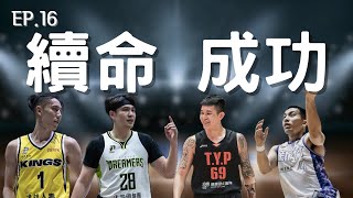 EP.16｜夢想家G5成功續命、雷弟與愛他的哥哥、新竹主場的魔力