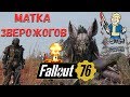 Fallout 76: Матка Зверожогов ☢ Сильнейший Босс ☠ Битва