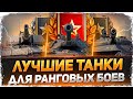 Лучшие ТАНКИ для Ранговых Боев 2021 - Смотрим в Рандоме WoT стрим