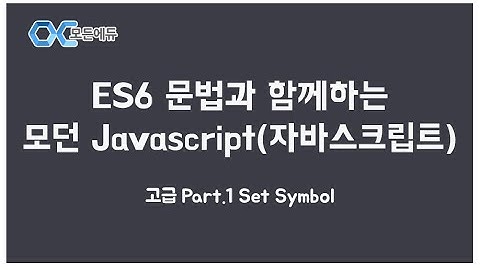 [HD]ES6 문법과 함께하는 모던 Javascript(자바스크립트) 고급 Part. 1 Set Symbol