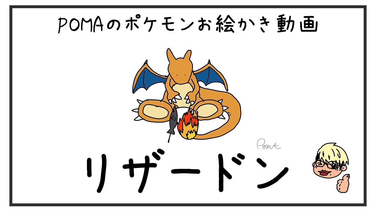 ポケモン 図鑑順にお絵かき No 6リザードン Youtube
