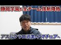 総体負け、選手権負け、プレミア降格となった今年の静学…そしてアスルクラロ沼津はJFLへ。