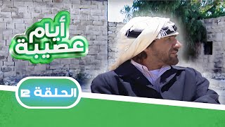 مسلسل أيام عصيبة | الحلقة 12 | بطولة: حابس العبادي - شاكر جابر- لارا الصفدي