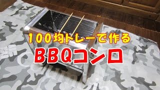 １００均トレーで作るBBQコンロ