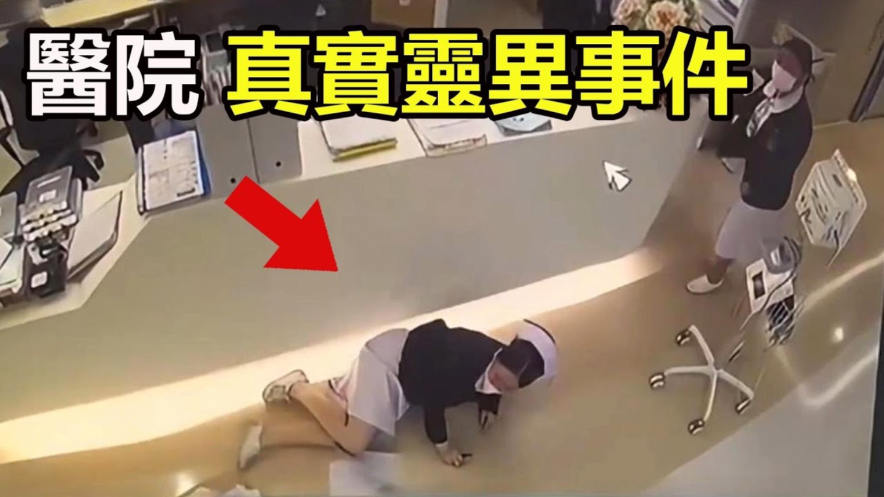 護士自述：醫院的真實靈異事件！|9個靈異、詭異、離奇的視頻片段！