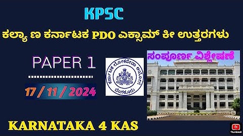 KPSC PDO EXAM HK (17/ 11 / 2024) | PAPER 1 | GK ಪ್ರಶ್ನೆ ಪತ್ರಿಕೆ ವಿಶ್ಲೇಷಣೆ | key Answer