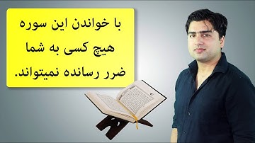 با خواندن این سوره هیچ کسی به شما ضرر رسانده نمیتواند| عبدالله شمس