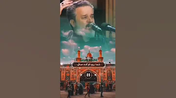 اشتمك هوه ومن غير اختنك باسم الكربلائي حالات واتس اب 
