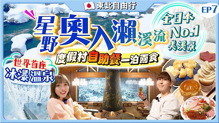 【2023日本東北自由行】星野酒店！世界首座冰瀑露天溫泉：奧入瀨溪流度假村HK$3300/一泊兩食+自助餐+免費專巴接送｜必去日本No.1美溪絕景｜Kiki and May Ft. Surfshark - 天天要聞
