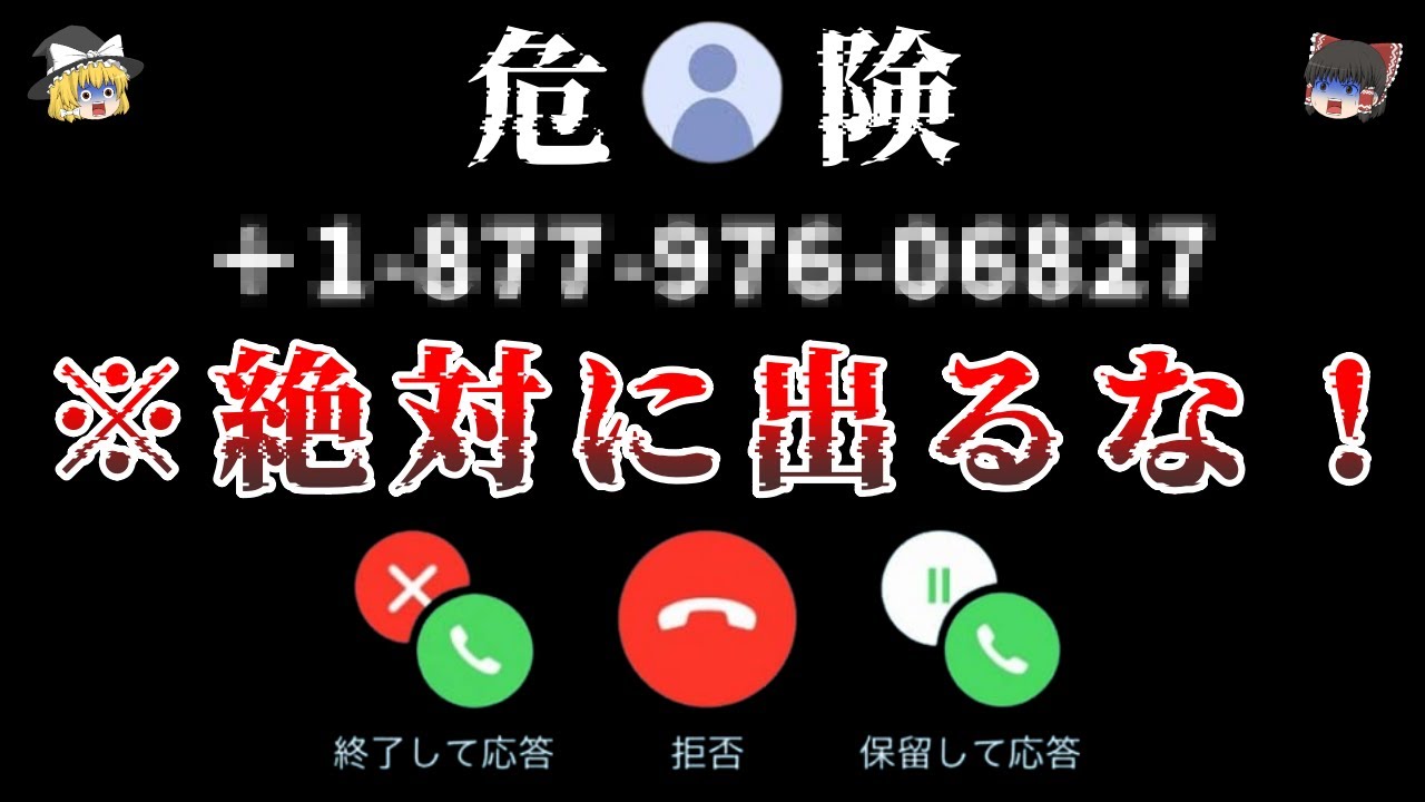 【ゆっくり解説】※警告..絶対に出てはいけない恐ろしく危険な電話番号６選！