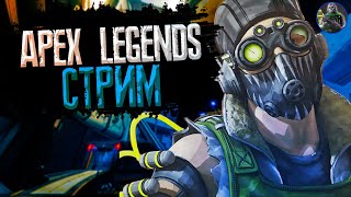 Субботний  Стрим онлайн APEX LEGENDS ПОБЕГ !   Апекс Привет