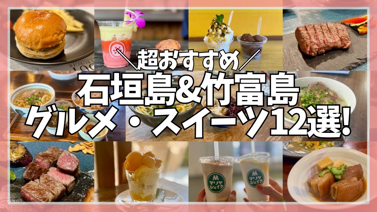 【石垣島&竹富島】おすすめのグルメ&スイーツを紹介します！ - YouTube