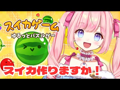 【スイカゲーム】久々にスイカ見せちゃいますか！🍉【#海月シェル /#Vtuber】