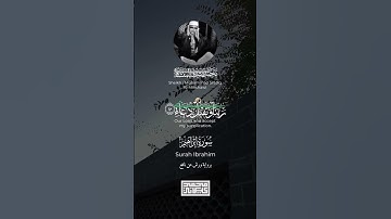 {رَبِّ ٱجۡعَلۡنِی مُقِیمَ ٱلصَّلَوٰةِ وَمِن ذُرِّیَّتِیۚ} | محمد صديق المنشاوي | سورة إبراهيم.