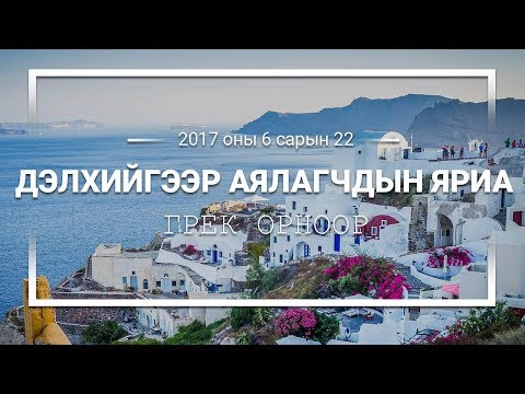 Видео: Грек рүү хэрхэн аялах вэ