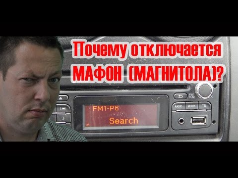 Отключается магнитола. Отключается магнитола.