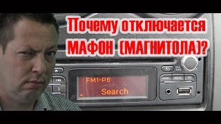 Отключается магнитола.(, 2016-06-28T11:17:07.000Z)