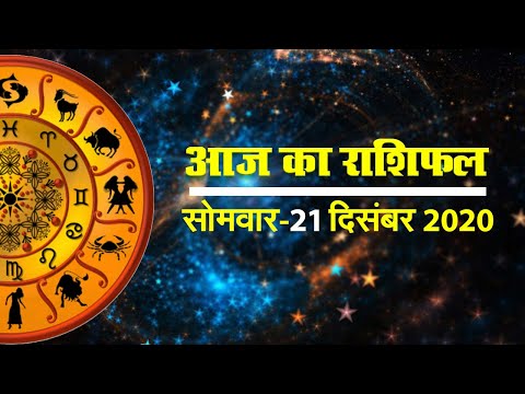आज का राशिफल II Aaj Ka Rashifal 21 December Ka Rashifal In Hindi II Horoscope Today 21 December
