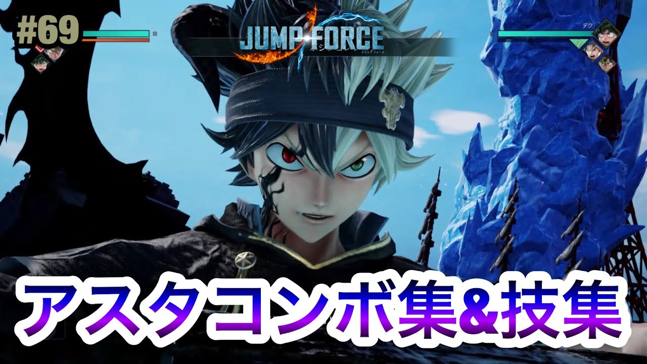 ジャンプフォース アスタコンボ集 技集 Jump Force Combo Youtube