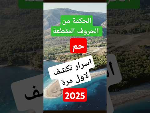 سر عظيم يكتشف في الحروف المقطعة أسرار حم الإعجاز العددي   