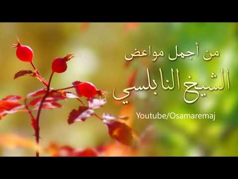 لايؤمن احدكم حتى يحب لأخيه مايحبه لنفسه من درر الدكتور محمد راتب النابلسي