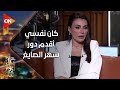 كل يوم   الفنانة دينا فؤاد لخالد أبو بكر  كان نفسي أقدم دور سهر الصايغ في  المعلم 