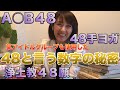 【48】と言う数字の秘密。