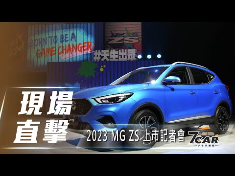 【現場直擊】2023 MG ZS 上市記者會【7Car小七車觀點】