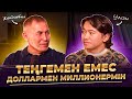 Жамалбеков Жандарбек: 1990 жылы бизнес, алғашқы 1млн $, той түбімізге жетеді...