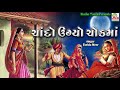 Chando uagyo chowk maa  farida mir  best gujarati lokgeet  studio tirath