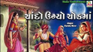 Chando Uagyo Chowk Maa || Farida Mir || Best Gujarati Lokgeet || Studio Tirath