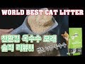 월드 베스트 옥수수 모래 솔직 리뷰! 벤토나이트 vs 옥수수모래? 과연 어떤게 더 좋을까요?