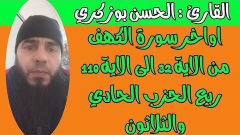 اواخر سورة الكهف من الاية 32 الى الاية 110 ربع الحزب الحادي والثلاثون