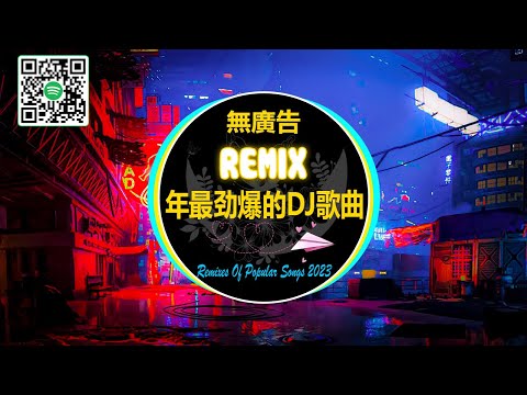 DJ抖音 TikTok 🔥 2023 年最劲爆的DJ歌曲 【無廣告】 2023六月最热dj歌曲排行榜🎧 莫问归期 - 蒋雪儿 / Kirsty劉瑾睿 - 若把你 / 刪了吧 - 煙 / 承桓- 我会等