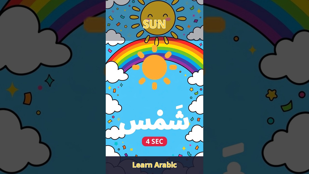 Learn Arabic: Shams | Sun in Arabic