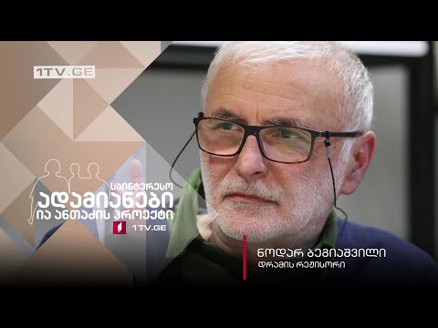 #ანონსი ია ანთაძის ინტერვიუ ნოდარ ბეგიაშვილთან