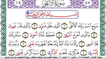 سورة الأعلى مكتوبة عبد الرشيد صوفي   رواية السوسي عن أبي عمرو