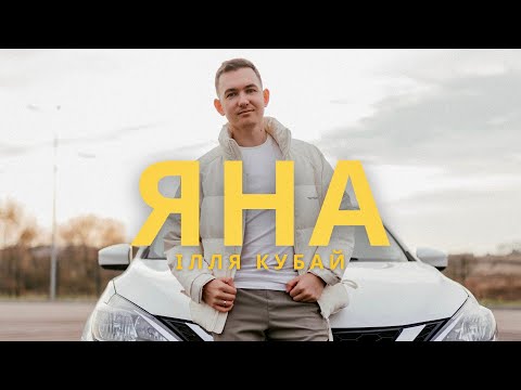 Ілля Кубай Яна Official Video