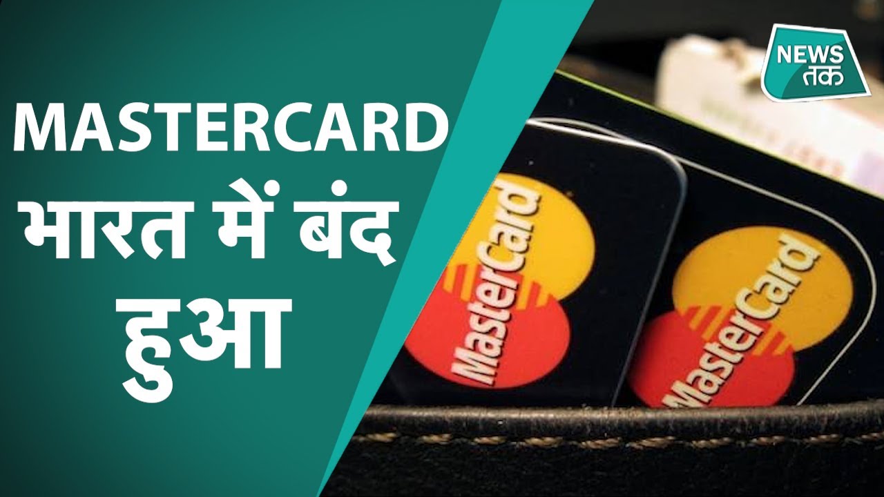 BREAKING NEWS : MASTERCARD BAN,पुराने मास्टरकार्ड के यूजर्स पर क्या पड़ेगा इस फैसले का असर ?